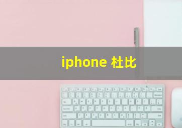 iphone 杜比